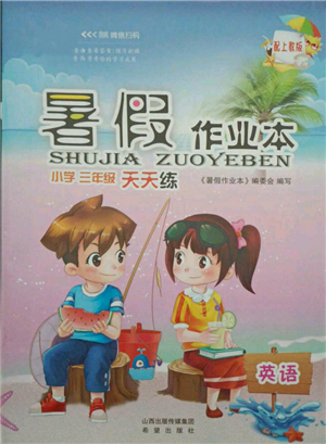 希望出版社2021暑假作业本天天练小学三年级英语沪教版参考答案