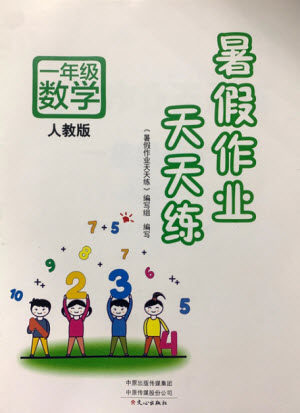 文心出版社2021暑假作业天天练数学一年级人教版答案