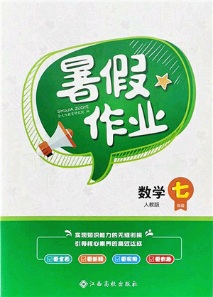 江西高校出版社2021暑假作业七年级数学人教版答案