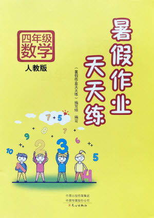 文心出版社2021暑假作业天天练数学四年级人教版答案