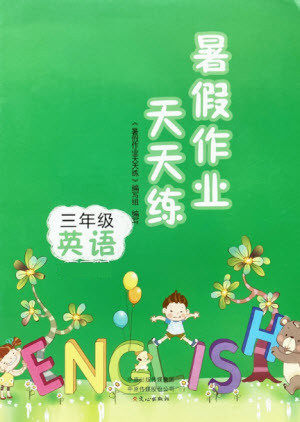 文心出版社2021暑假作业天天练英语三年级科普版答案 文心出版社2021暑假作业天天练英语三年级科普版答案