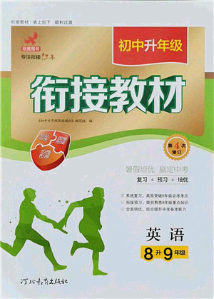 河北教育出版社2021初中升年级衔接教材8升9年级英语答案 河北教育出版社2021初中升年级衔接教材8升9年级英语答案