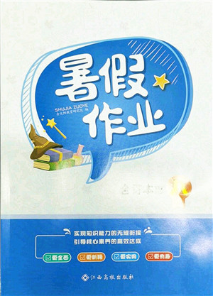 江西高校出版社2021暑假作业八年级合订本3答案 江西高校出版社2021暑假作业八年级合订本3答案