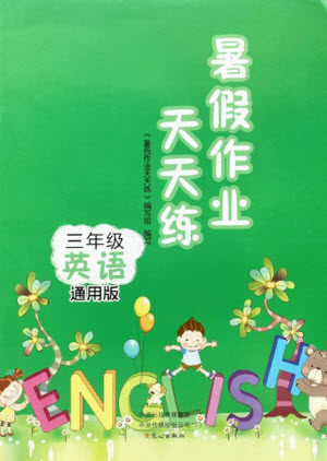 文心出版社2021暑假作业天天练英语三年级北师大版答案