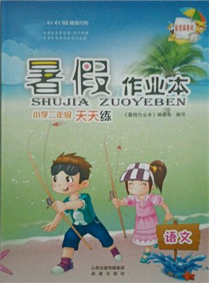 希望出版社2021暑假作业本天天练小学二年级语文部编版参考答案