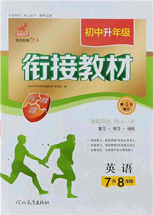 河北教育出版社2021初中升年级衔接教材7升8年级英语答案