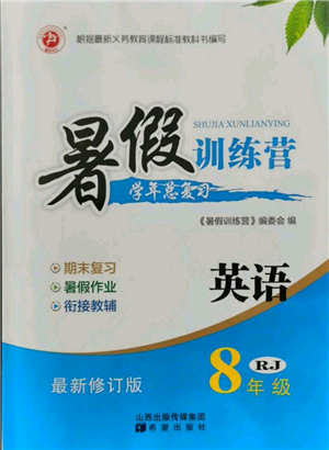 希望出版社2021暑假训练营学年总复习八年级英语人教版参考答案