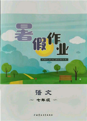 内蒙古教育出版社2021暑假作业七年级语文参考答案