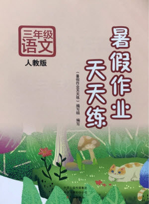 文心出版社2021暑假作业天天练语文三年级人教版答案 文心出版社2021暑假作业天天练语文三年级人教版答案