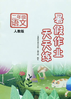 文心出版社2021暑假作业天天练语文二年级人教版答案 文心出版社2021暑假作业天天练语文二年级人教版答案