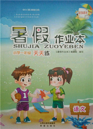希望出版社2021暑假作业本天天练小学一年级语文统编版参考答案