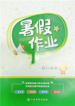 江西高校出版社2021暑假作业七年级合订本2答案