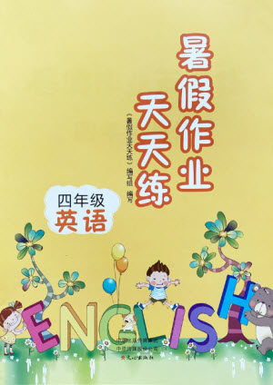 文心出版社2021暑假作业天天练英语四年级北师大版答案