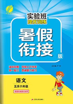 江苏人民出版社2021实验班提优训练暑假衔接语文五升六年级统编版答案