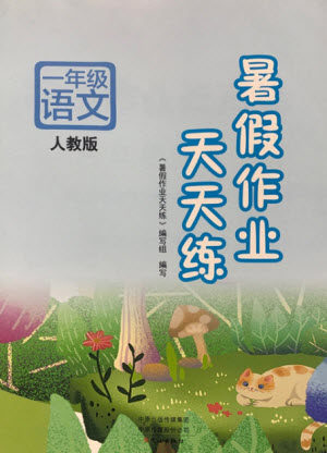 文心出版社2021暑假作业天天练语文一年级人教版答案