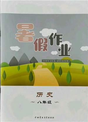 内蒙古教育出版社2021暑假作业八年级历史参考答案