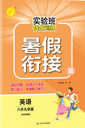 江苏人民出版社2021实验班提优训练暑假衔接英语八升九年级RJXMB人教版答案