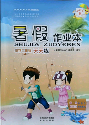 希望出版社2021暑假作业本天天练小学二年级数学道德与法治晋江专版B参考答案