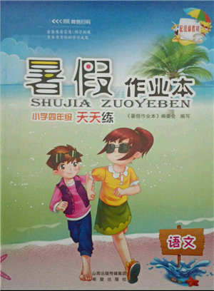 希望出版社2021暑假作业本天天练小学四年级语文统编版参考答案