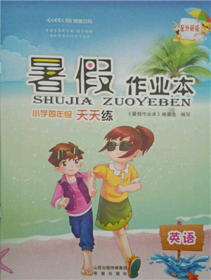 希望出版社2021暑假作业本天天练小学四年级英语外研版参考答案