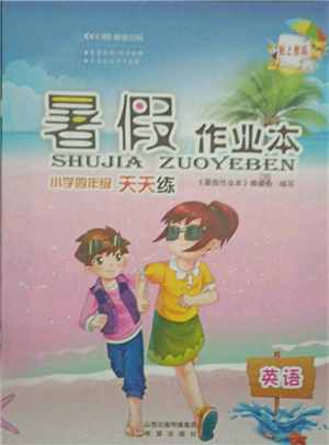 希望出版社2021暑假作业本天天练小学四年级英语沪教版参考答案