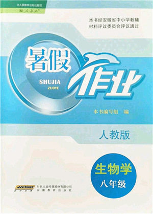 安徽教育出版社2021暑假作业八年级生物人教版答案