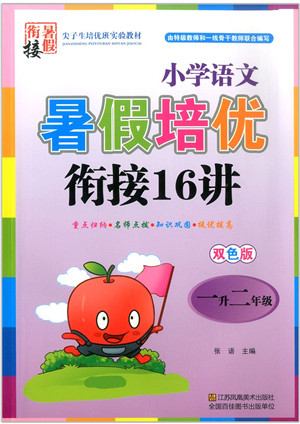 江苏凤凰美术出版社2021暑假培优衔接16讲一升二年级语文答案