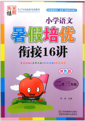 江苏凤凰美术出版社2021暑假培优衔接16讲二升三年级语文答案