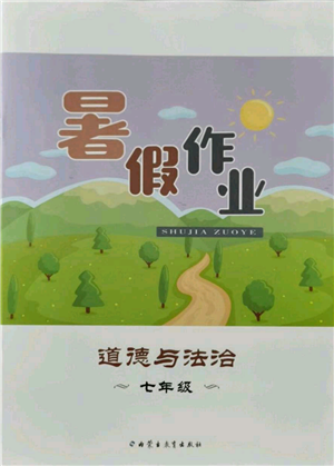 内蒙古教育出版社2021暑假作业七年级道德与法治参考答案
