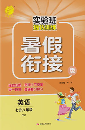 江苏人民出版社2021实验班提优训练暑假衔接英语七升八年级YL译林版答案