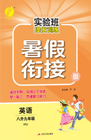 江苏人民出版社2021实验班提优训练暑假衔接英语八升九年级YL译林版答案 江苏人民出版社2021实验班提优训练暑假衔接英语八升九年级YL译林版答案