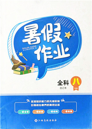 江西高校出版社2021暑假作业八年级全科合订本答案