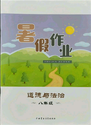 内蒙古教育出版社2021暑假作业八年级道德与法治参考答案