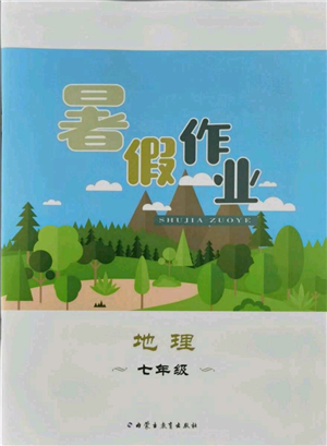 内蒙古教育出版社2021暑假作业七年级地理参考答案