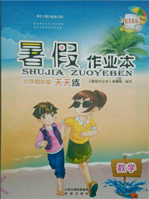 希望出版社2021暑假作业本天天练小学四年级数学苏教版参考答案 希望出版社2021暑假作业本天天练小学四年级数学苏教版参考答案