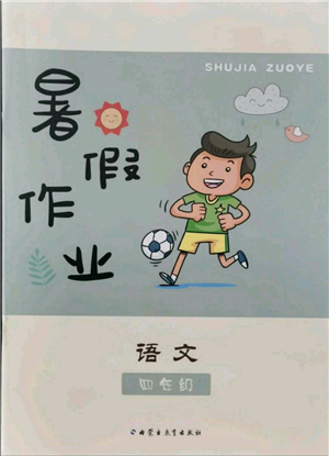 内蒙古教育出版社2021暑假作业四年级语文参考答案