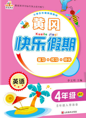 山东美术出版社2021黄冈快乐假期暑假作业四年级英语人教版答案