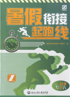 浙江工商大学出版社2021暑假衔接起跑线七升八年级科学答案