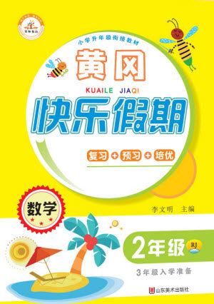 山东美术出版社2021黄冈快乐假期暑假作业二年级数学人教版答案