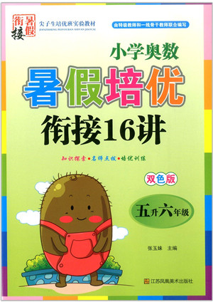 江苏凤凰美术出版社2021暑假培优衔接16讲五升六年级数学答案