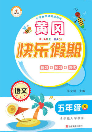 山东美术出版社2021黄冈快乐假期暑假作业五年级语文人教版答案 山东美术出版社2021黄冈快乐假期暑假作业五年级语文人教版答案