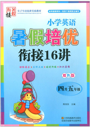 江苏凤凰美术出版社2021暑假培优衔接16讲四升五年级英语答案