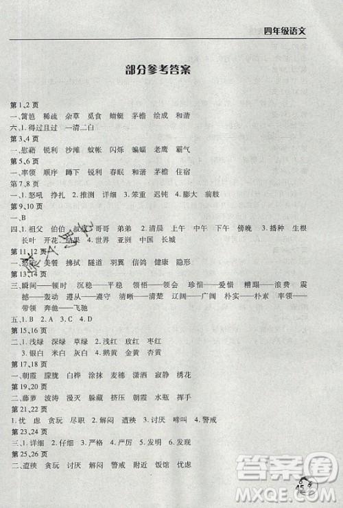 文心出版社2021暑假作业天天练语文四年级人教版答案