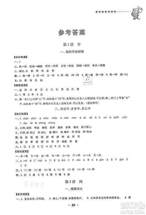 江苏凤凰美术出版社2021暑假培优衔接16讲三升四年级语文答案