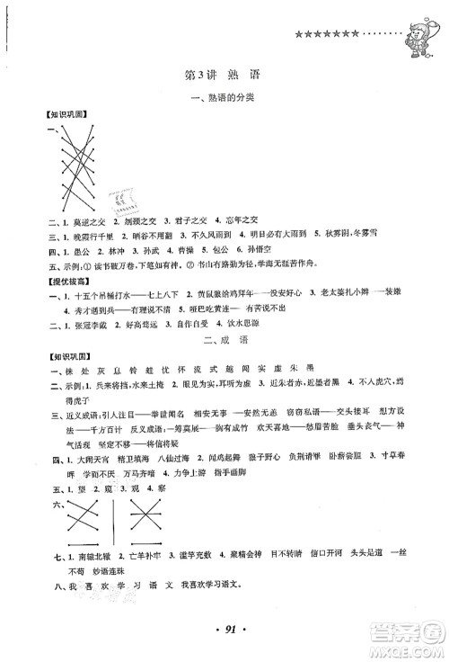 江苏凤凰美术出版社2021暑假培优衔接16讲三升四年级语文答案
