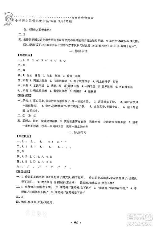 江苏凤凰美术出版社2021暑假培优衔接16讲三升四年级语文答案