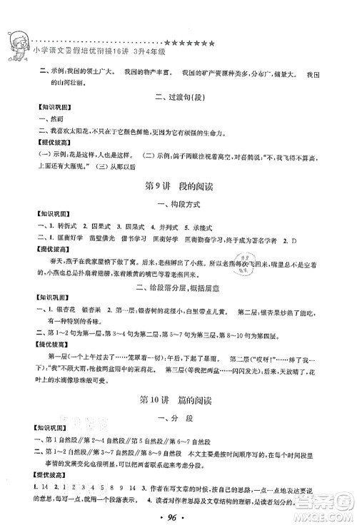江苏凤凰美术出版社2021暑假培优衔接16讲三升四年级语文答案