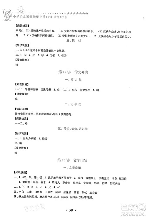 江苏凤凰美术出版社2021暑假培优衔接16讲三升四年级语文答案