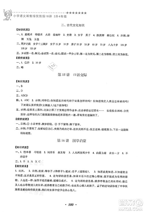 江苏凤凰美术出版社2021暑假培优衔接16讲三升四年级语文答案