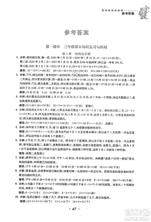 江苏凤凰美术出版社2021暑假培优衔接16讲三升四年级数学答案 江苏凤凰美术出版社2021暑假培优衔接16讲三升四年级数学答案